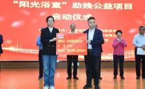 2025太陽(yáng)雨集團(tuán)攜手安徽殘聯(lián)再次啟動(dòng)“陽(yáng)光浴室”助殘公益項(xiàng)目