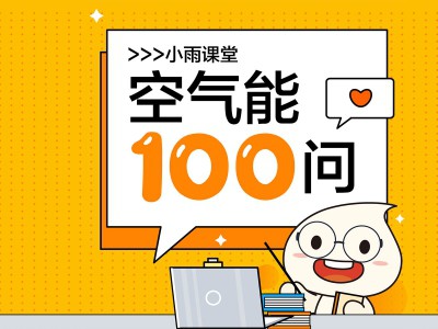 小雨課堂丨第七期：-30℃都能用？太陽雨空氣能冷暖機(jī)應(yīng)用環(huán)境這么廣？！