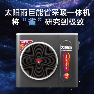 太陽雨空氣能巨能省采暖一體機(jī)