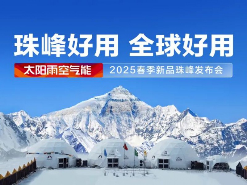 珠峰好用 全球好用！太陽(yáng)雨空氣能2025春季新品珠峰發(fā)布會(huì)圓滿(mǎn)舉行