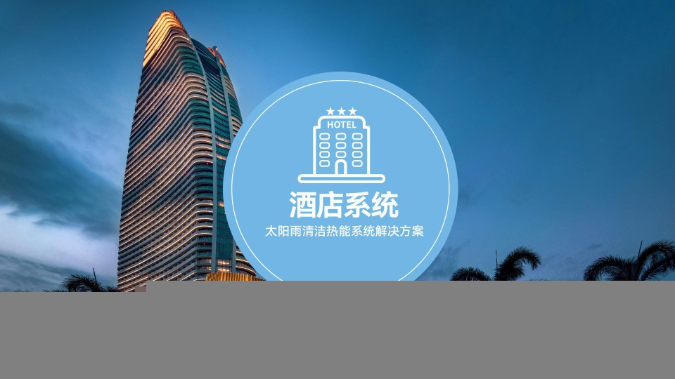 酒店清潔熱能系統解決方案