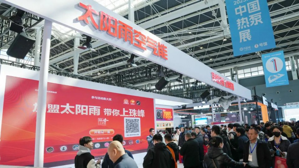 5個維度打造零碳未來，太陽雨空氣能閃耀中國熱泵展！