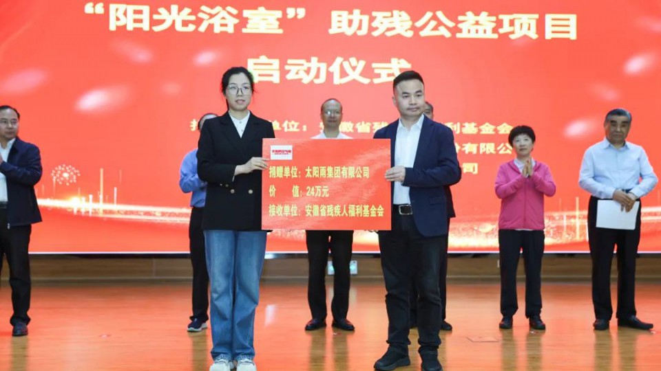 2025太陽雨集團(tuán)攜手安徽殘聯(lián)再次啟動(dòng)“陽光浴室”助殘公益項(xiàng)目